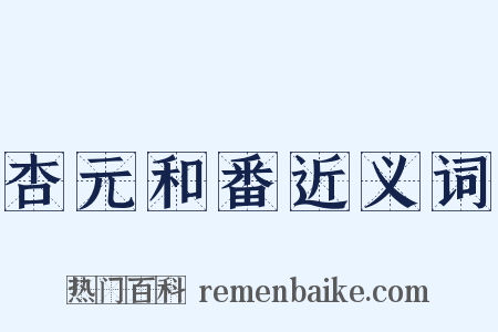 杏元和番近义词是什么意思的图片